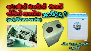 How To Repair Semi Automatic Washing Machine Spin Dryer In Sinhalasl Easy Tec