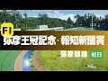 【ライブ】弥彦王冠記念・報知新聞賞 初日 【弥彦競輪】