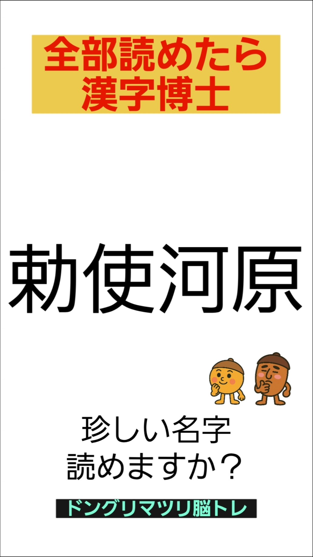 Kanji Brain Training] How do you read this surname? #Quiz
