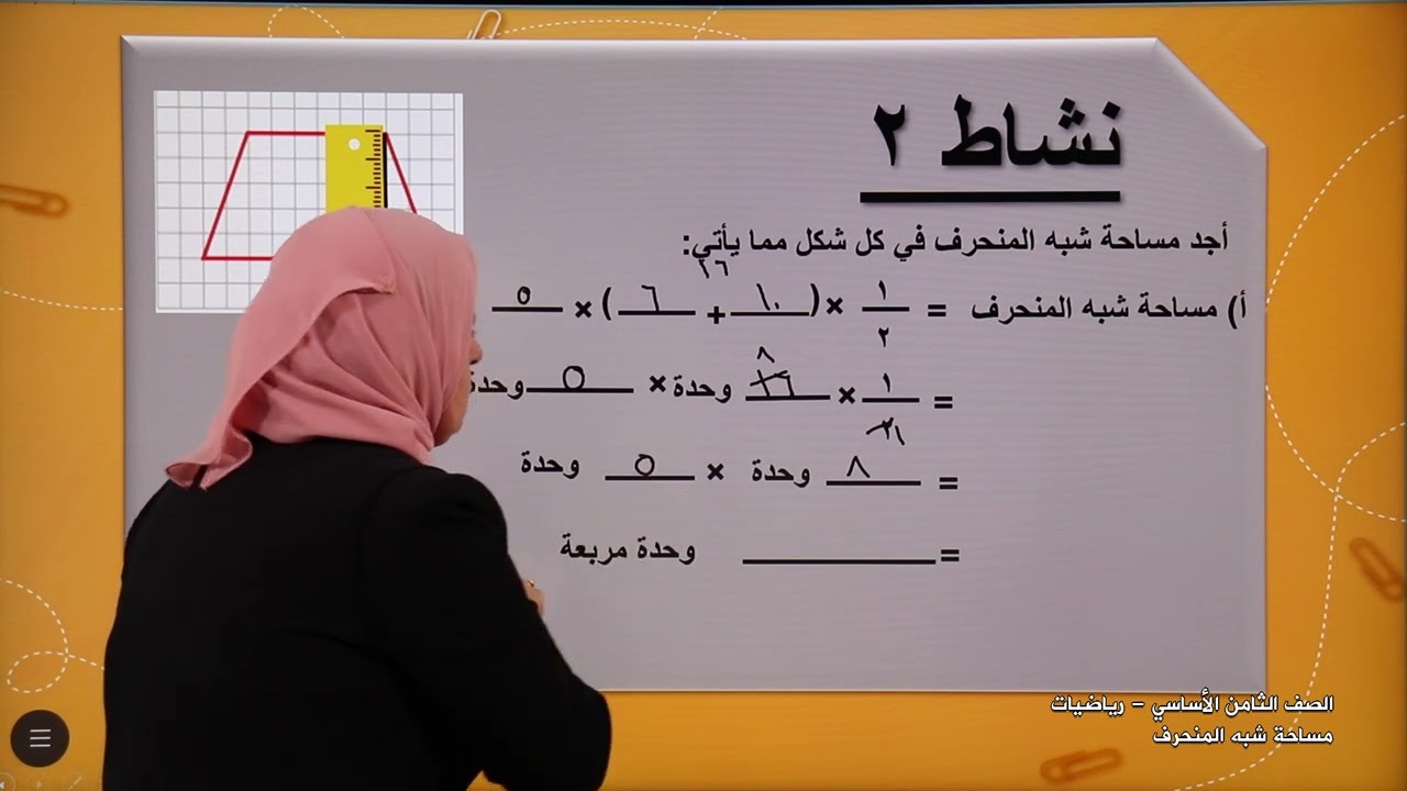 -2022-درس4 | مساحة شبه المنحرف | الصف6 | الفصل2 | الرياضيات