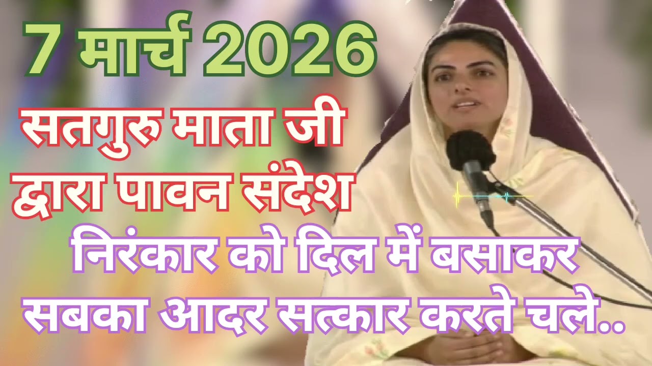 Satguru Mata ji dvara pavan sandesh ।। निरंकार को दिल में बसाकर सबका आदर सत्कार करते चले ।।