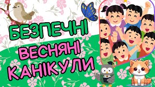 картинка: Техніка безпеки під час весняних канікул 2025.