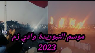 موسم وادي زم 2023 mwssem oued zem 2023