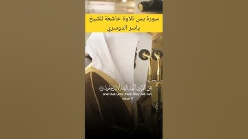 #سورة_يس #تلاوة_خاشعة للشيخ #ياسر_الدوسري #قرآن #القرآن_الكريم #quran