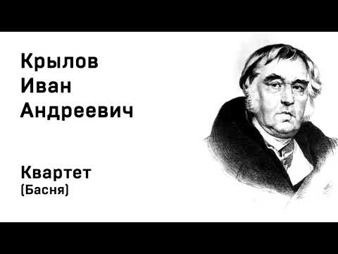 Аудиокнига басня крылова квартет