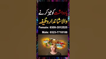 Yadasht Taiz Karne Ka Wazifa | Wazifa For Memory Fast | Amal To Increase Memory