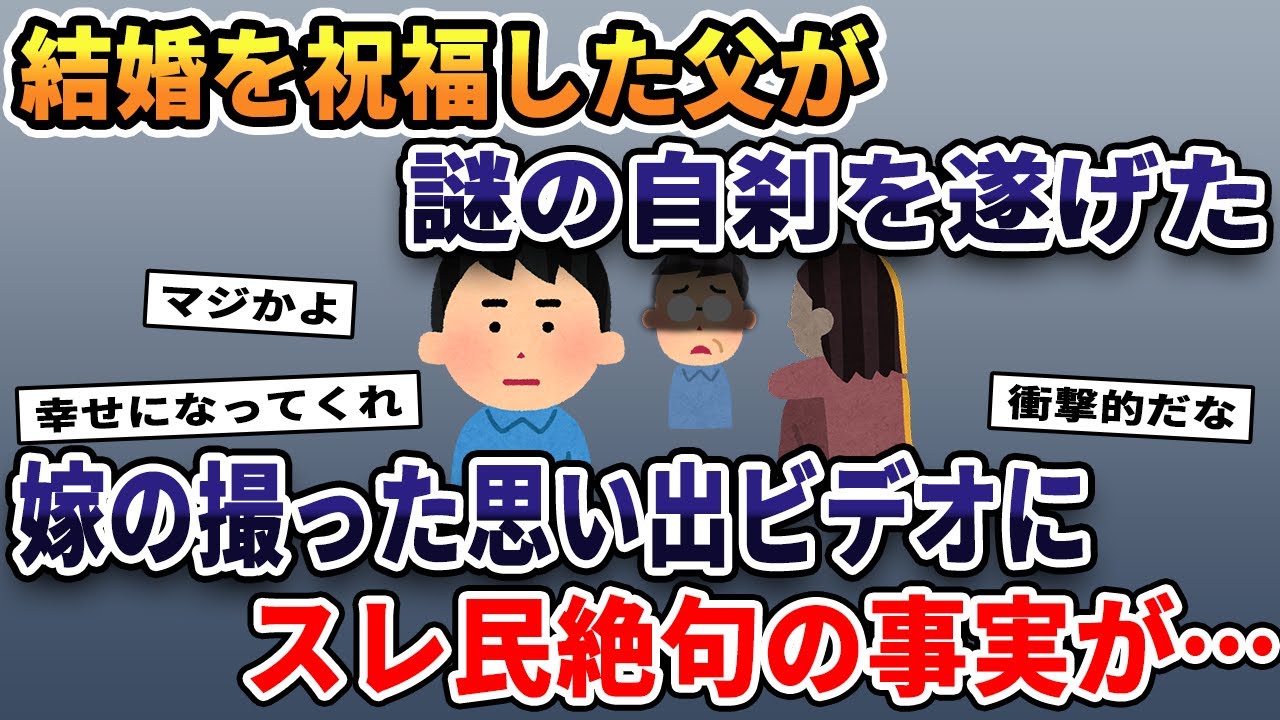 結婚を祝福していた父が謎の自殺を遂げた→嫁の撮った思い出ビデオにスレ民絶句の事実が…【2ch修羅場スレ・ゆっくり解説】