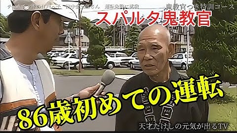 天才たけしの元気が出るTV「チャキチャキ江戸っ子田中金三郎さん86才運転免許をとる」大爆笑鬼教官編#懐かしい #大爆笑#元気が出るtv #バブル時代 #高田純次