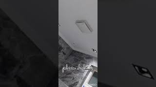 شفاط الحمامات الحديثه جدا الشفاط الفلات سباك_شاطر