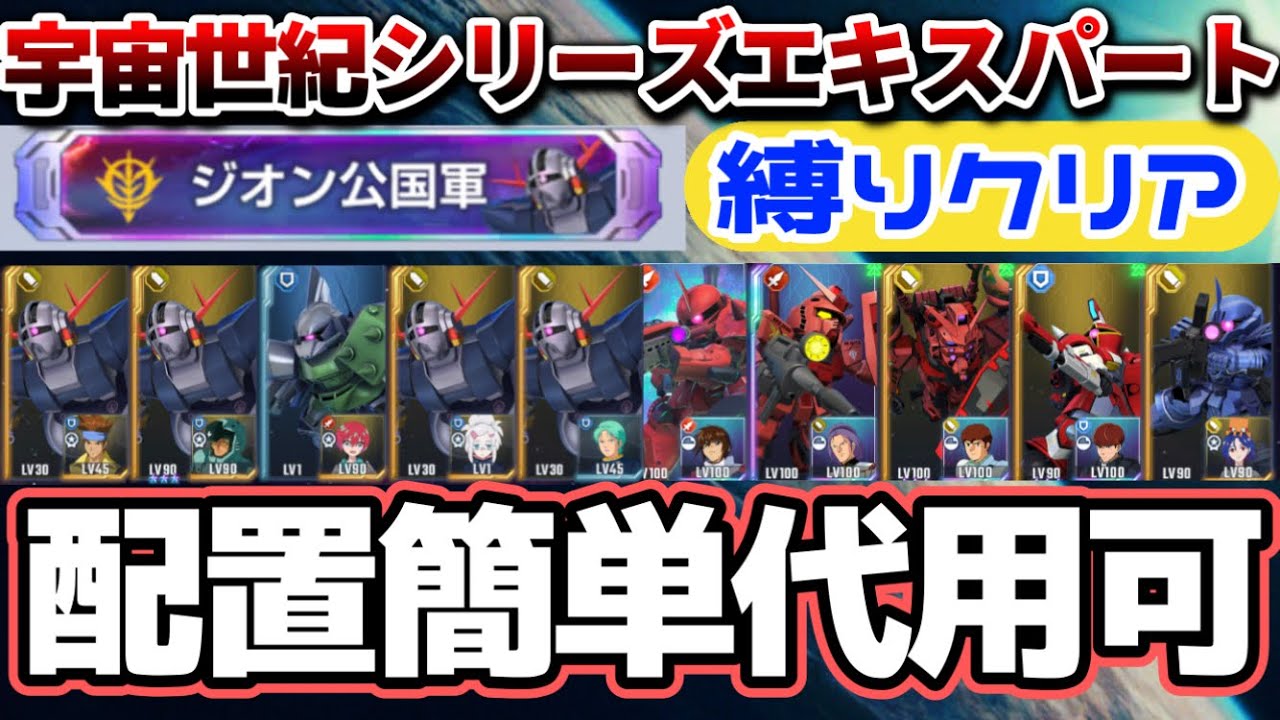 Gジェネ】ジオン縛り宇宙世紀エキスパート簡単クリア方法解説【SD