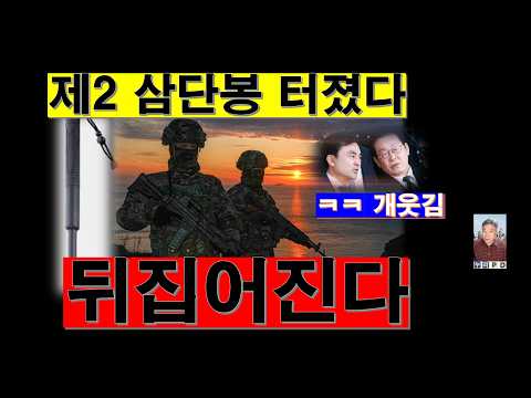 제2 삼단봉 경계근무 터졌다/이재명 안규백 기가 막히다