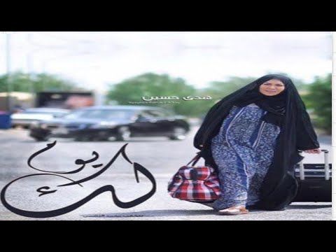 مسلسل لك يوم هدى حسين أحلام حسن هيا الشعيبي 