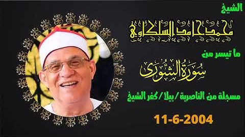 إبداع يفوق الوصف | الشيخ محمد حامد السلكاوي سورة الشورى الناصرية /بيلا/كفر الشيخ 11-6-2004