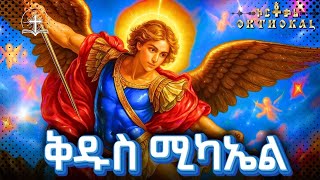 ሚካኤል _ መልክ _ ድርሳን _ ተዓምር _ ))_ MIKAEL