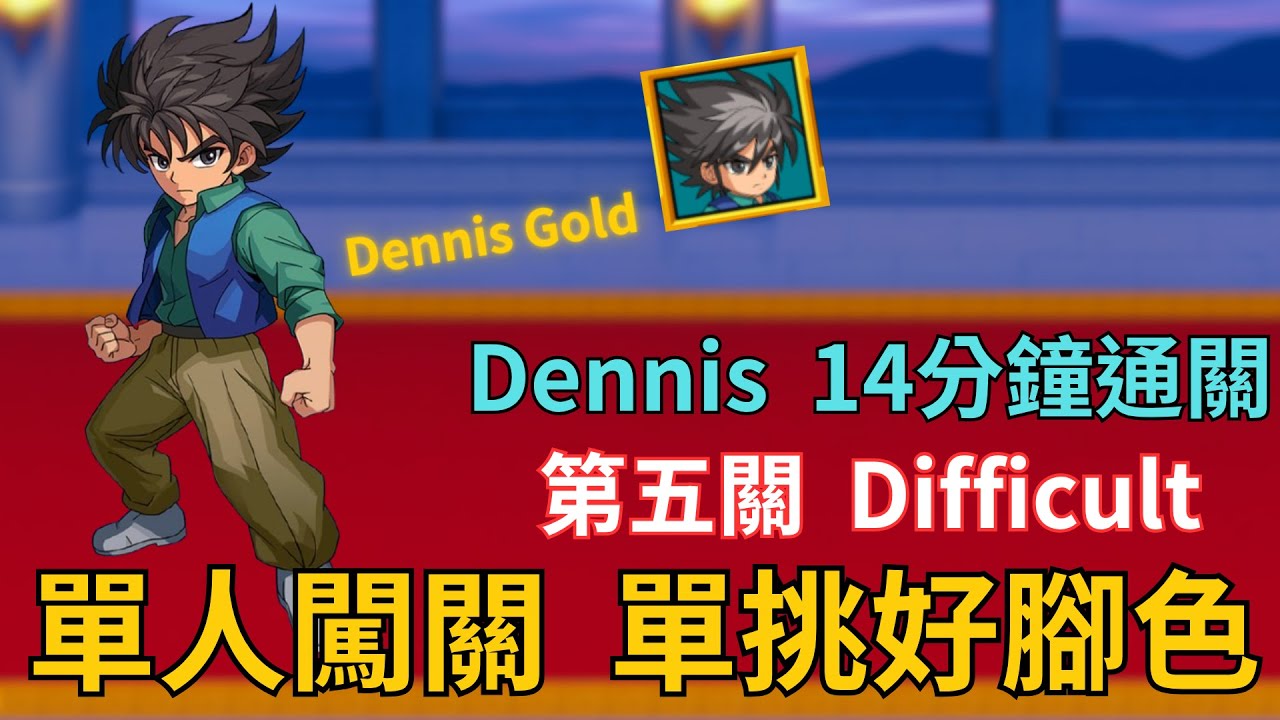 【LF2重製版】第五關Difficult 非慣用角過關🔥Dennis無影腳 Little Fighter2 Remastered Stage ...