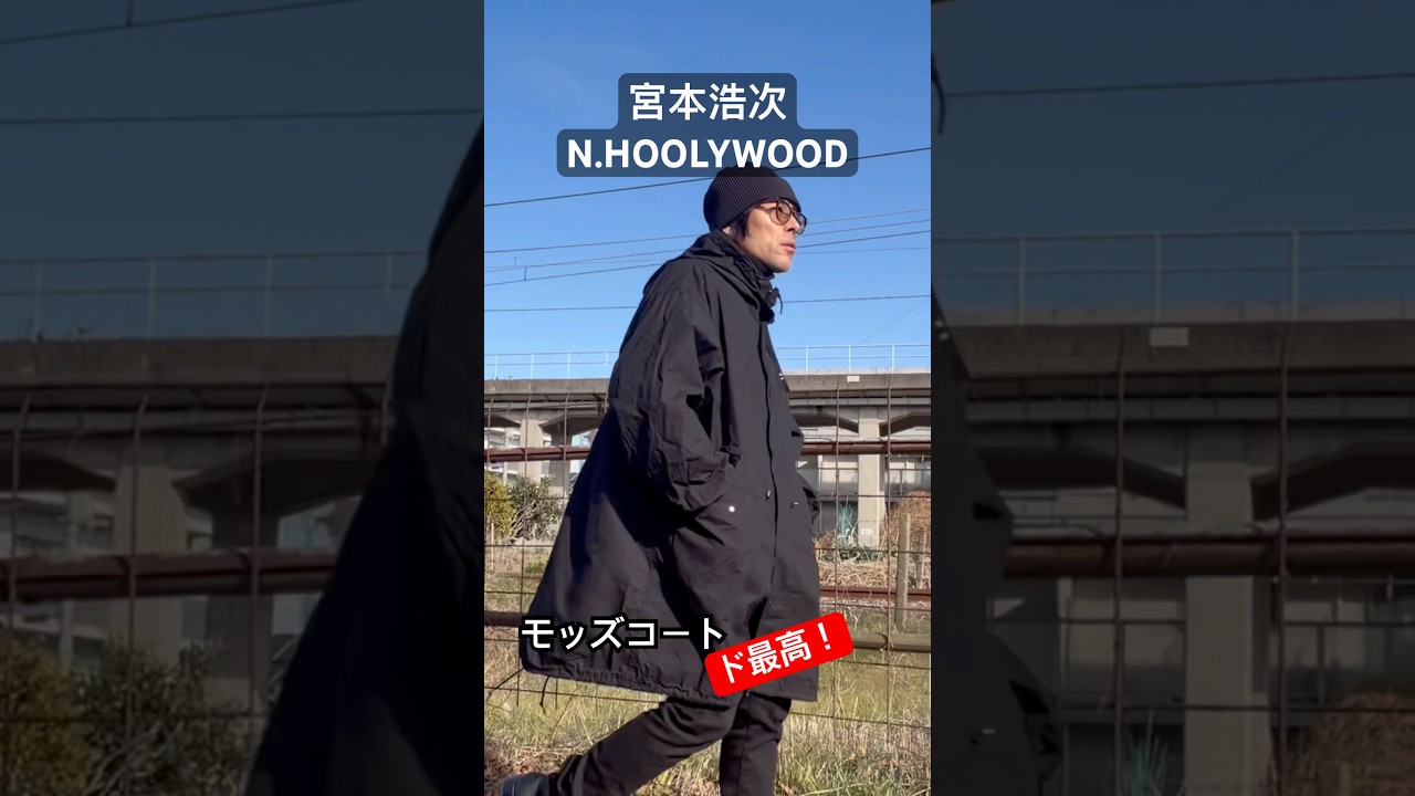 宮本浩次 tour 2026 新しい旅】宮本浩次×N.HOOLYWOOD モッズコート ド