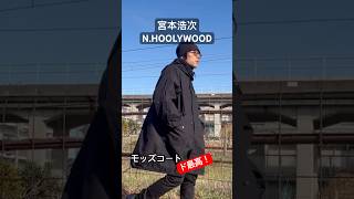 宮本浩次　× N.HOOLYWOOD モッズコート 38 宮本浩次　完売品 新品 通信販売限定】[新しい旅][宮本浩次×N.HOOLYWOOD]モッズコート（2026年