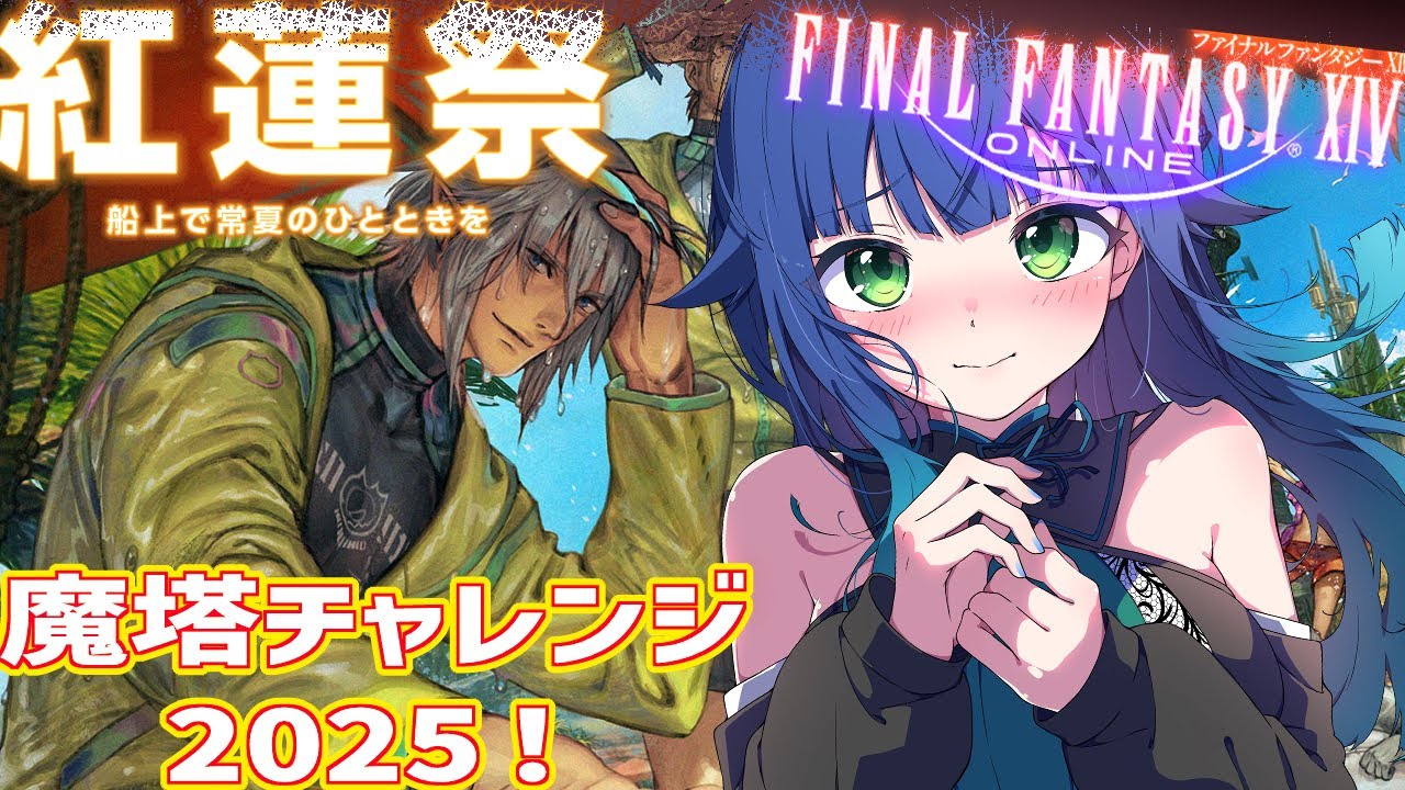 FF14 | FFXIV 】紅蓮祭2025！今年も来たぜ魔塔チャレンジ