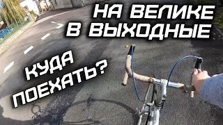 Катаюсь на старом велике в воскресенье 🚴‍♂️