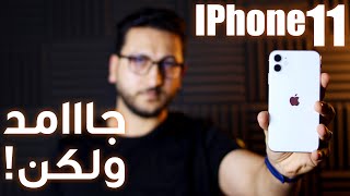 هل يستحق ايفون 11 الشراء في 2021 ؟