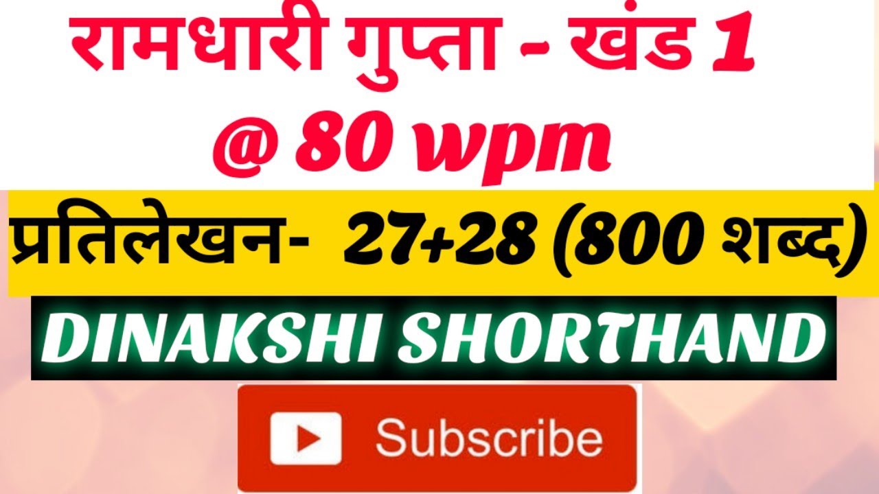 @80wpm, रामधारी गुप्ता -1, प्रतिलेखन 27+28 (800 शब्द), खंड 1 श्रृंखला, DINAKSHI SHORTHAND 🥰