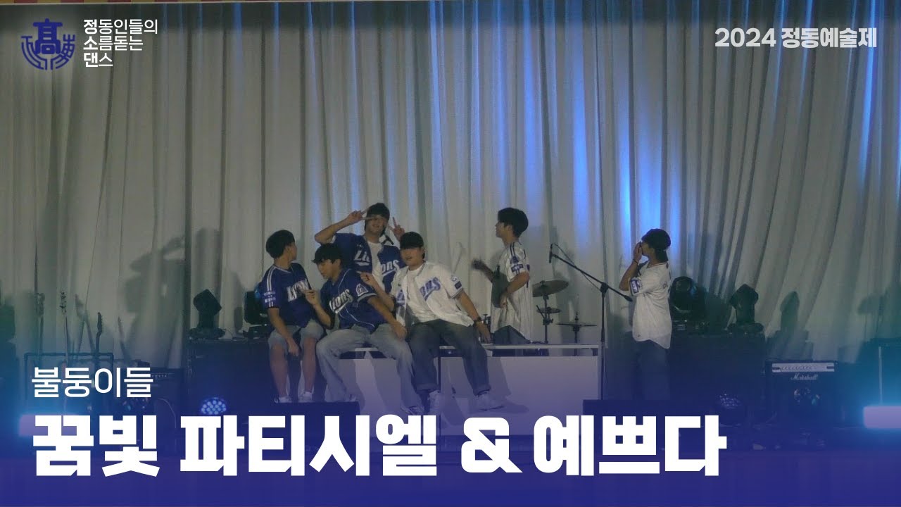 귀여움 가득한 고1 야구부의 'IU - 꿈빛 파티시엘' & '세븐틴 - 예쁘다' [2024 정동예술제]