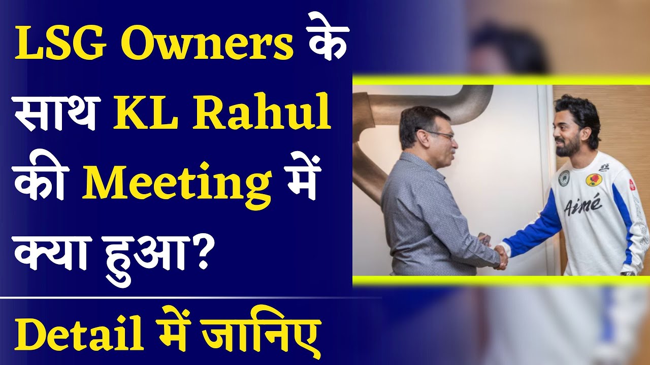 KL Rahul - LSG Owners Meeting's Detail- LSG की तरफ से KL Rahul को बड़ा झटका | IPL 2025 Update