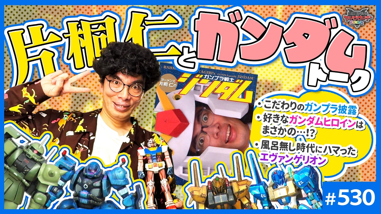 「片桐仁とガンダム」〜表現者と愛好者、サブカル人生の幸福なバランス【山田玲司-530】