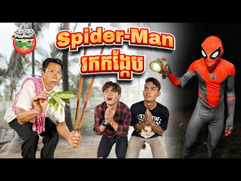 Spider-Man រកកង្កែប 😂 By Fafa Yogurt