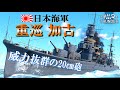 【WarThunder海軍】日本重巡洋艦 加古 ゆっくり実況 part43