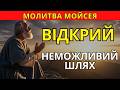 Коли виходу немає Молитва Мойсея що відкриває дорогу там де була стіна