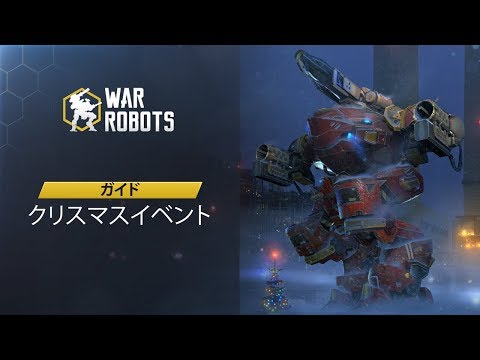 War Robots ガイド：クリスマス'17 - War Robots ガイド：クリスマス'17