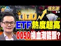 ETF投資熱潮