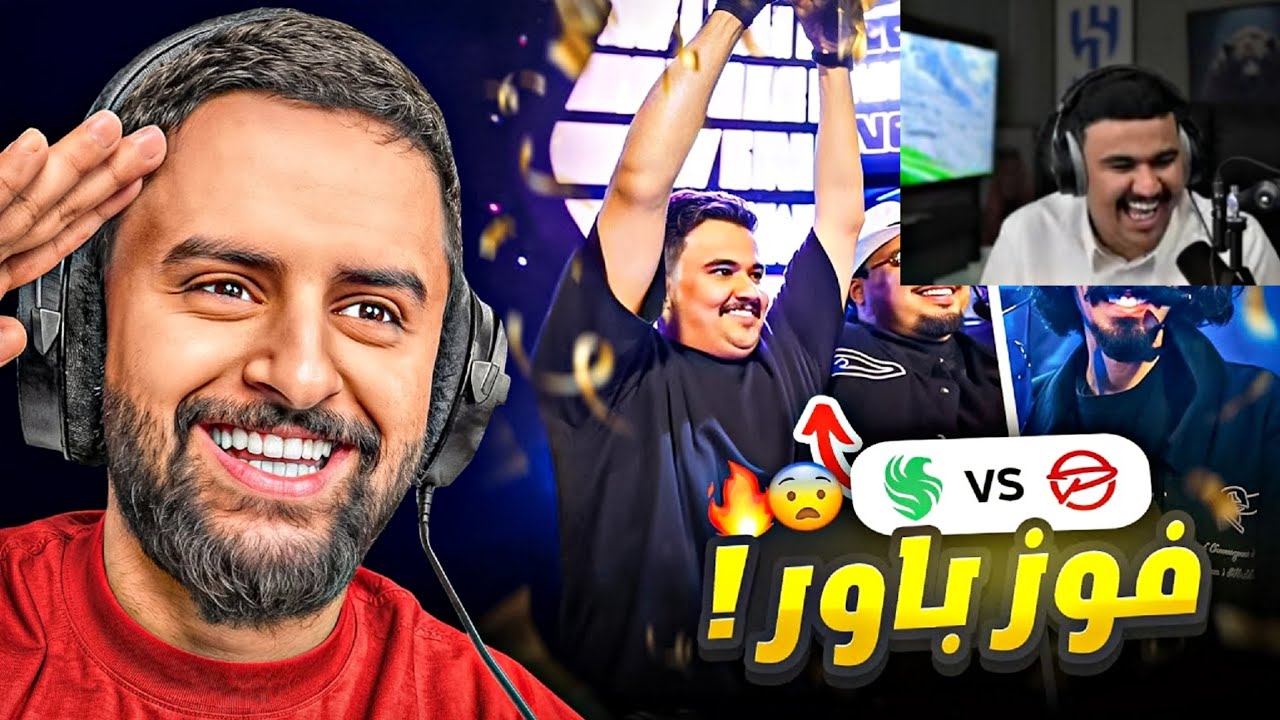 ردة فعل ابو عابد على ردة فعل شونق على مباراة فالكون و باور !!