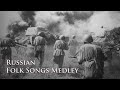 【和訳付】ロシア民謡メドレー / Russian Folk Songs Medley 【REMIX】