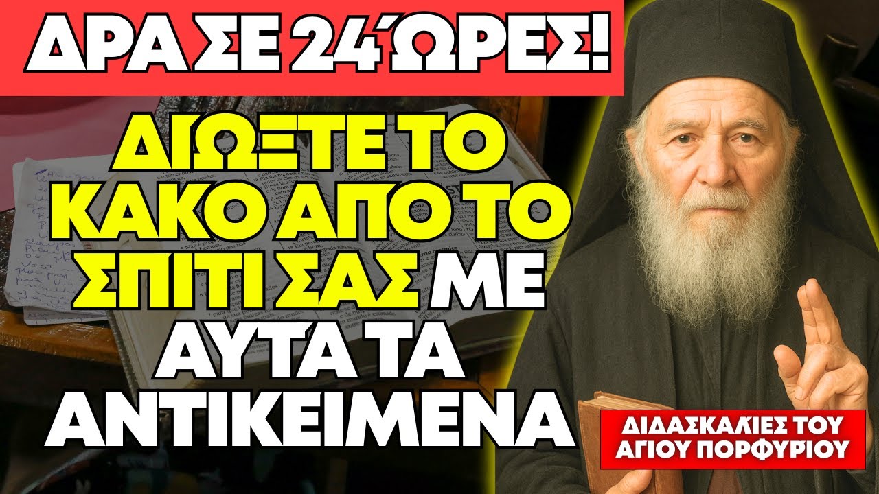 5 ΑΠΛΆ ΑΝΤΙΚΕΊΜΕΝΑ ΠΟΥ ΧΡΗΣΙΜΟΠΟΙΕΊ Η ΜΗΤΈΡΑ ΤΟΥ ΘΕΟΎ ΓΙΑ ΝΑ ΑΠΟΚΡΟΎΣΕΙ ΤΟ ΚΑΚΌ - ΆΓΙΟΣ ΠΟΡΦΎΡΙΟΣ