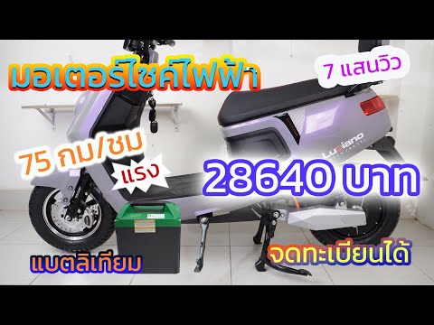 รีวิวมอเตอร์ไซค์ไฟฟ้า DECO LUCIANO ราคา 28640 บาท  ถูก แรง คุ้ม แบตลิเทียมด้วย จดทะเบียนได้