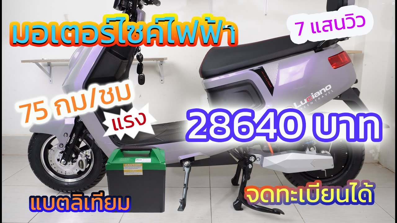 รีวิวมอเตอร์ไซค์ไฟฟ้า DECO LUCIANO ราคา 28640 บาท  ถูก แรง คุ้ม แบตลิเทียมด้วย จดทะเบียนได้