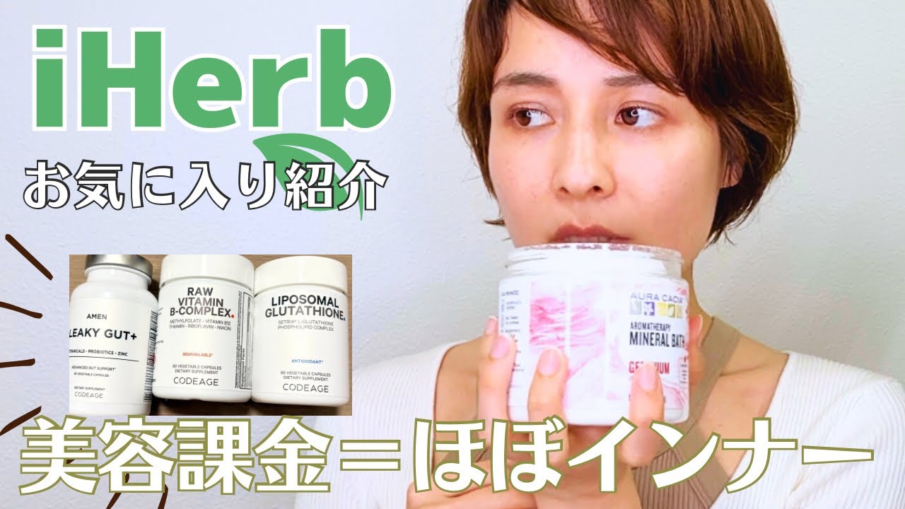 【iHerb購入品】健康オタクが選んだサプリメントなど+美容の話