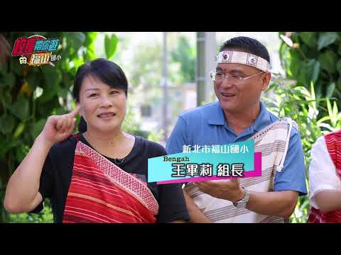 【校長帶你遊】Lokah! ｜福山國小篇｜