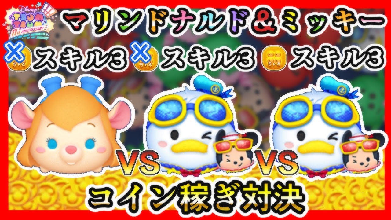 【ツムツム】マリンドナルド＆ミッキー スキル3、54ありなし VS ガジェット スキル3 コイン稼ぎ対決✨【新ツム】