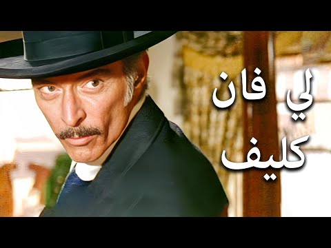 أفضل أفلام الوسترن الحركية والة للنجم لي فان كليف 