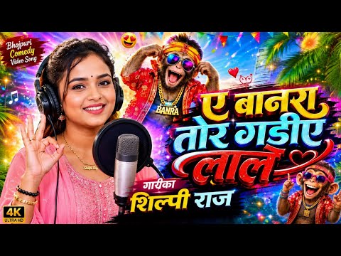 A Banara Tor Gadiye Lal |#ए बानारा तोर गडीए लाल |#Shilpi Raj |Ye Banara Tor Gadiye Lal Viral Video