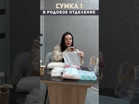 Сумки в роддом