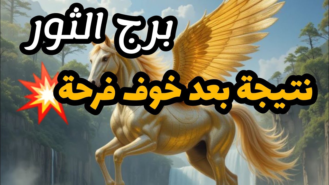 برج الثور* تتحرر🙏🙏🙏🙏🙏 من قيود تترك شخص😱😱😱😱😱😱😱😱 وترتبط بأخر/النصف الاول يونيو2025