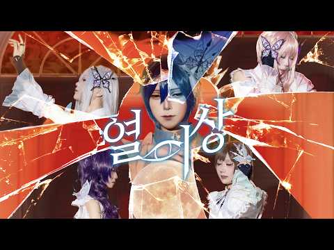 【プロセカ/踊ってみた】熱異常(열이상) - 25時、ナイトコードで  [cosplay dance cover PV/コスプレ]
