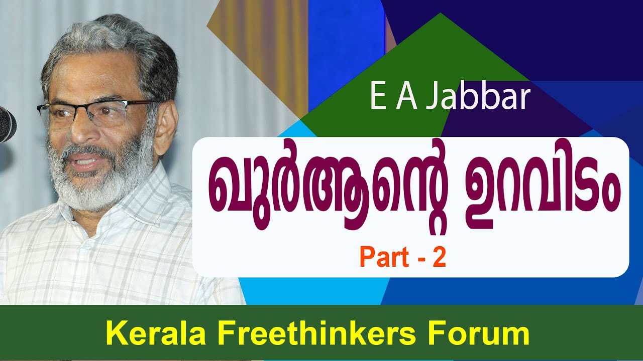ഖുർആന്റെ ഉറവിടം | E A Jabbar | Part - 2