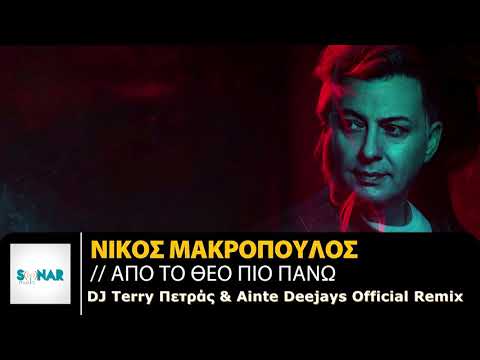 Νίκος Μακρόπουλος-Απο το