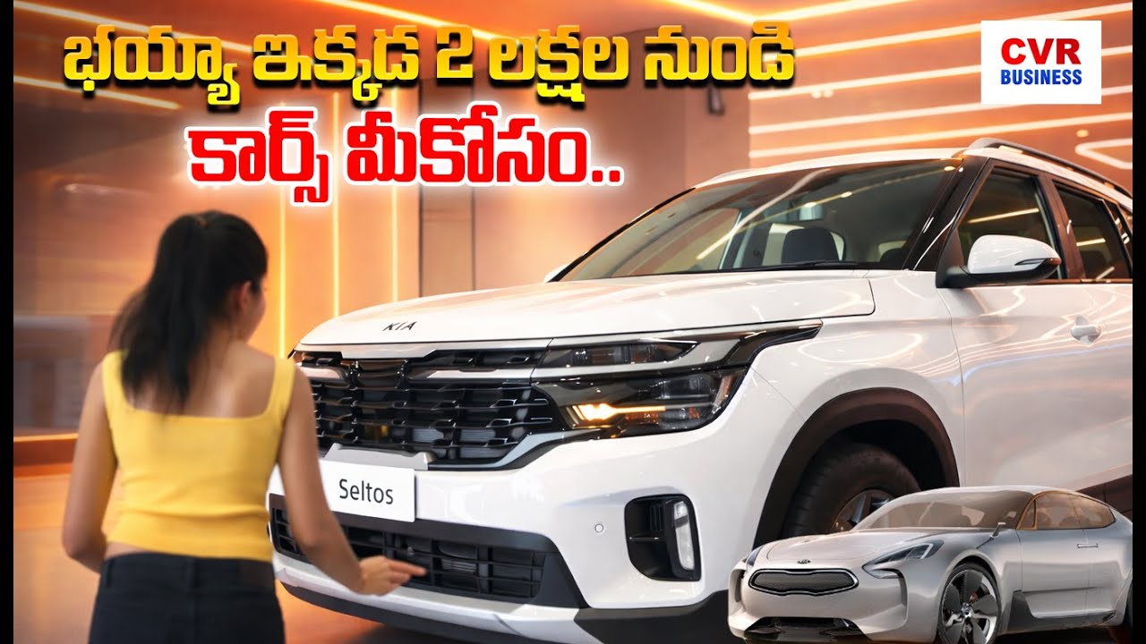 రూ. 2 లక్షల లోపు లభించే బెస్ట్ కార్లు.. వీటిపై ఓ లుక్కేయండి.. | Low Price KIA Cars | CVR Business