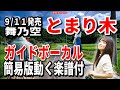 舞乃空 とまり木0 ガイドボーカル簡易版(動く楽譜付き)